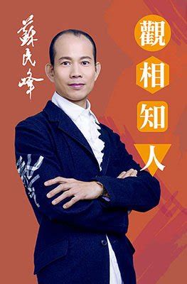 蘇民峰面相學|觀相知人